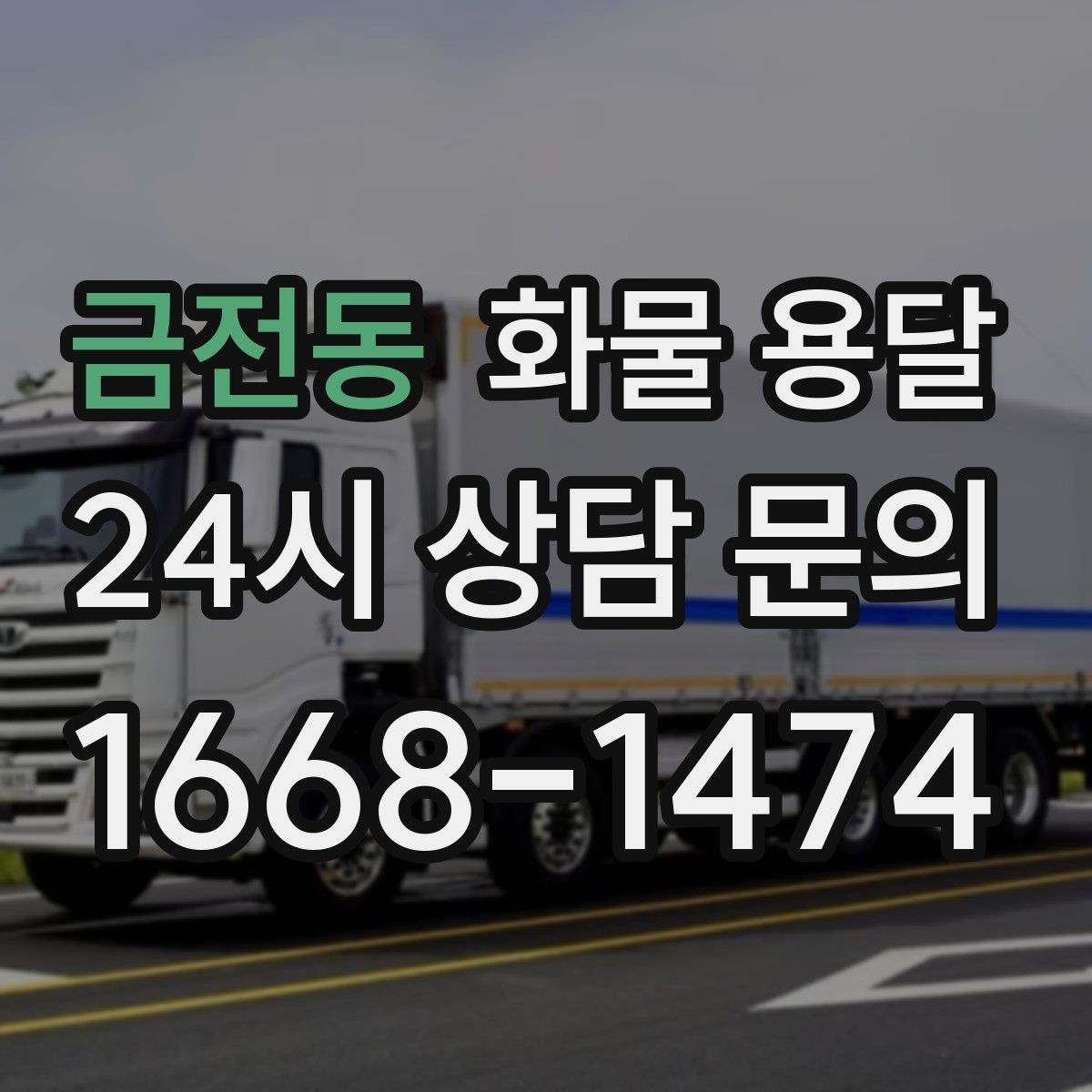 금전동 화물 용달 1톤 카고와 1톤 탑차 선택 기준
