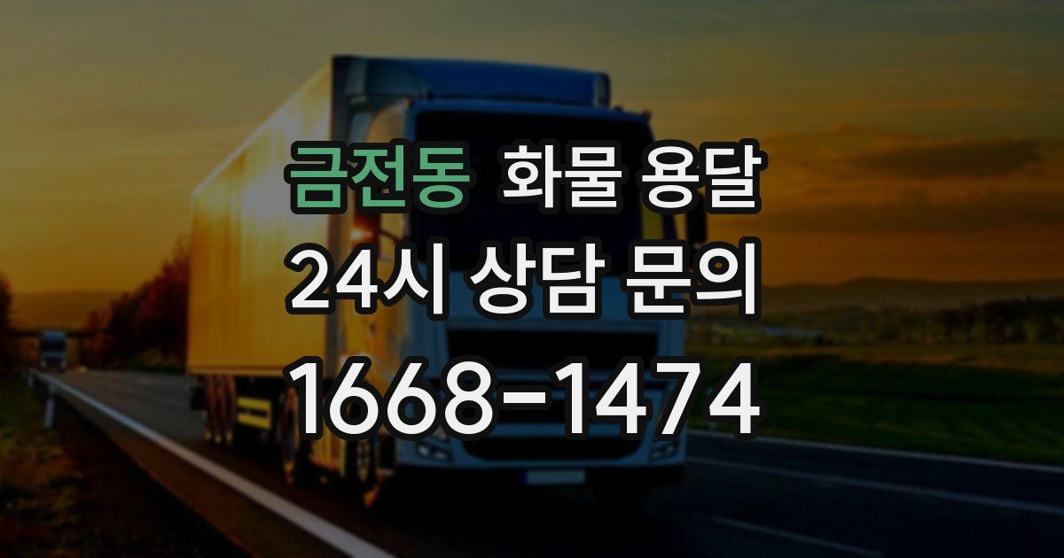 금전동 화물 용달