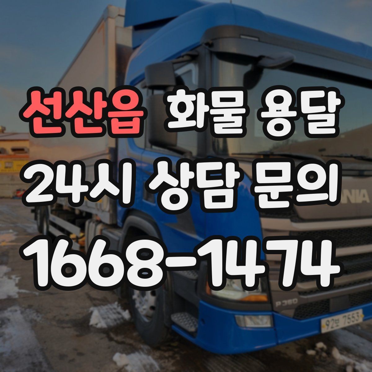 선산읍 화물 용달 견적 받기 전 필수 정보 7가지
