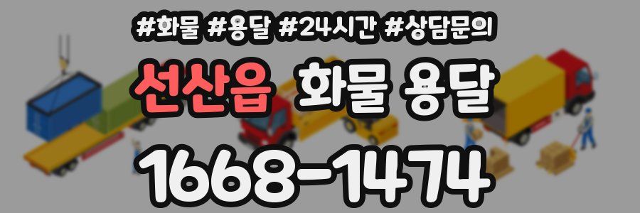선산읍 화물 용달