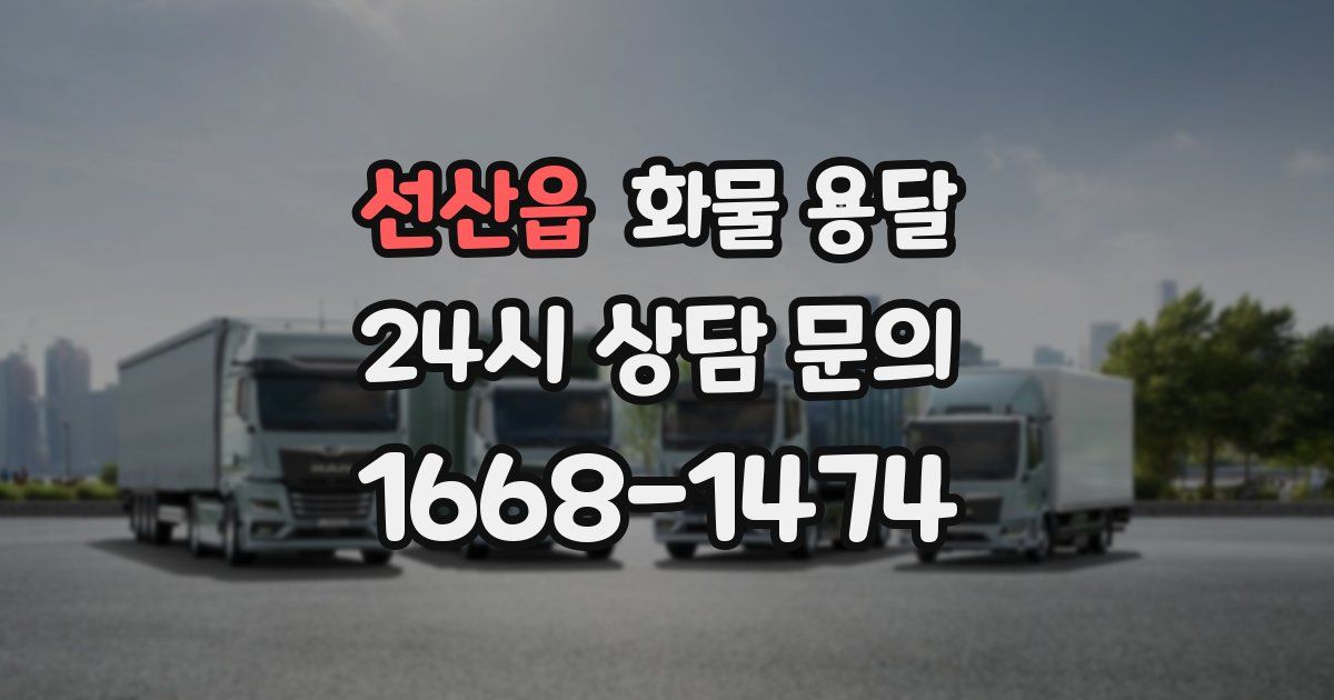 선산읍 화물 용달