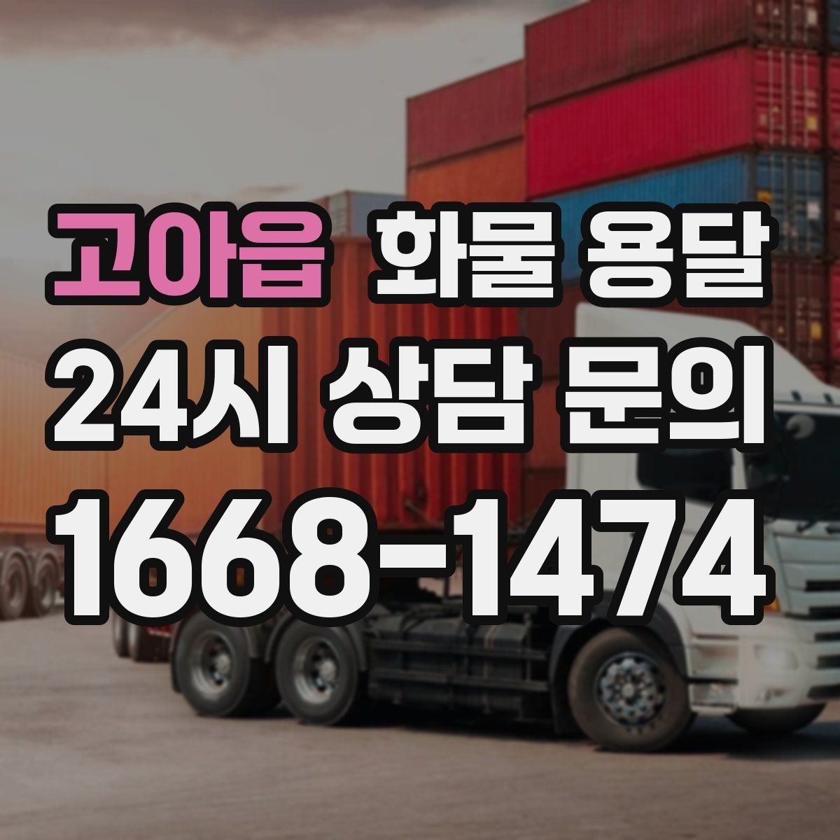 고아읍 화물 용달 박스 화물은 적재 순서가 결과를 좌우합니다