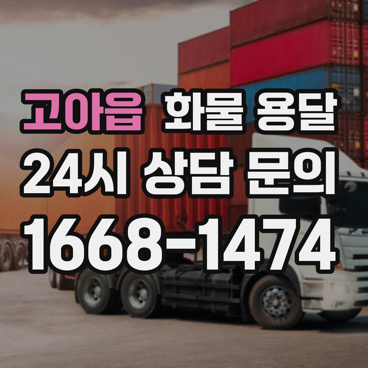 고아읍 화물 용달
