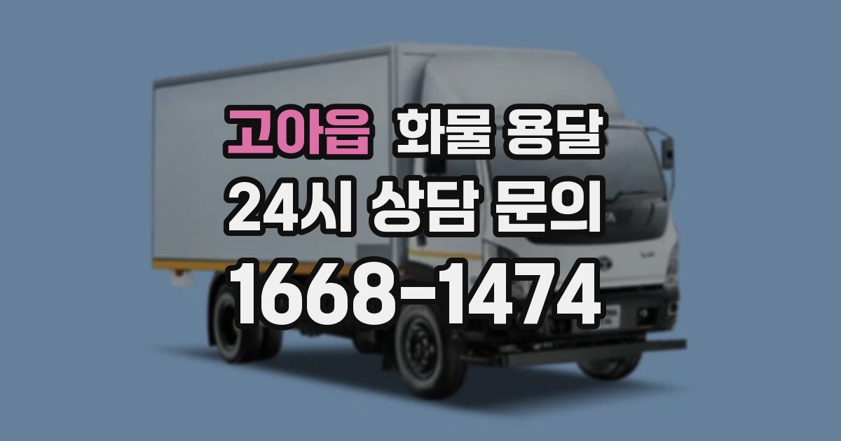 고아읍 화물 용달