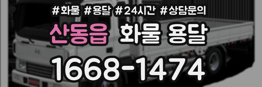 산동읍 화물 용달