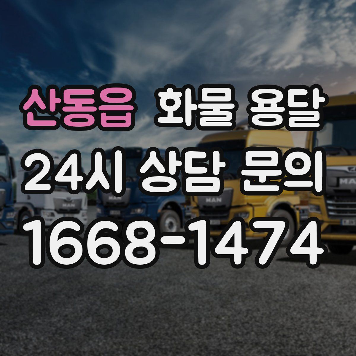 산동읍 화물 용달