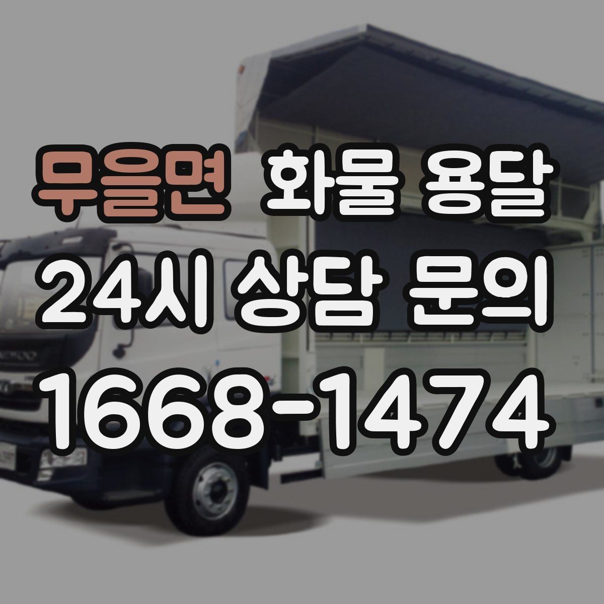 무을면 화물 용달 견적 받기 전 필수 정보 7가지