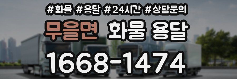 무을면 화물 용달