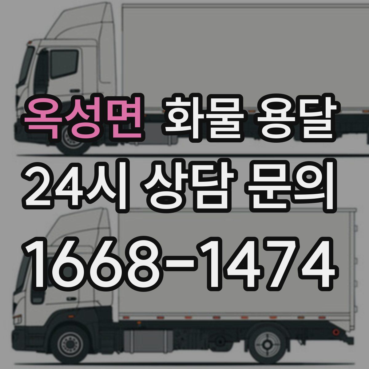 옥성면 화물 용달