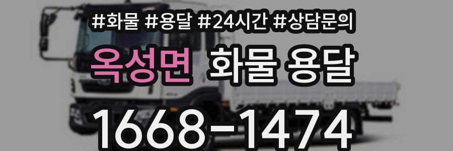 옥성면 화물 용달