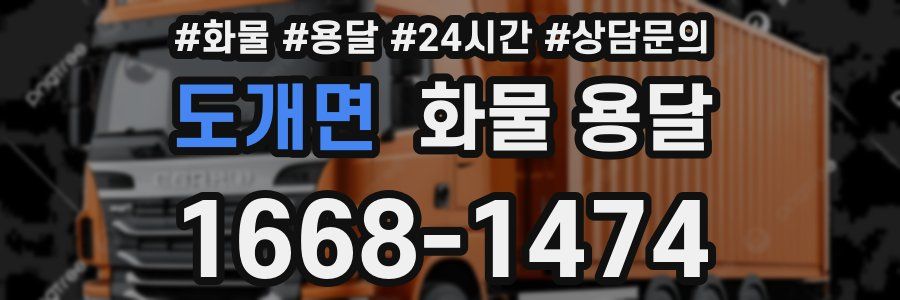도개면 화물 용달