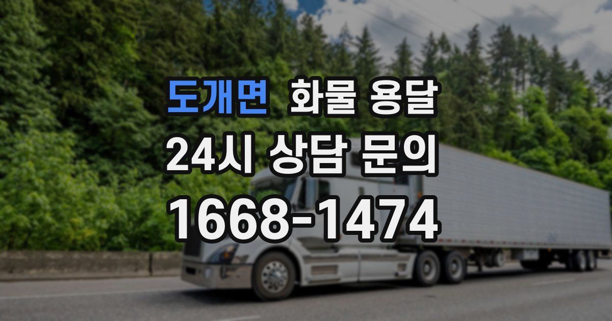 도개면 화물 용달