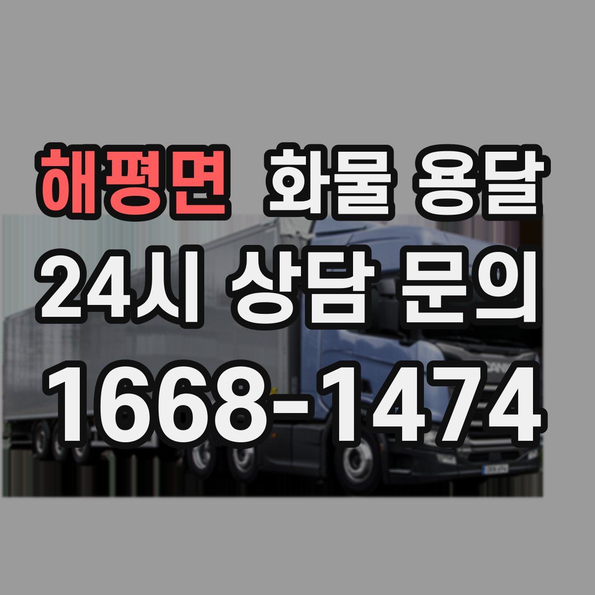 해평면 화물 용달