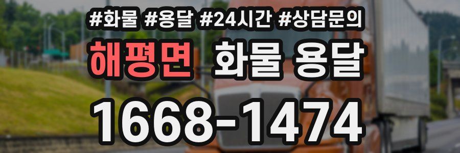 해평면 화물 용달