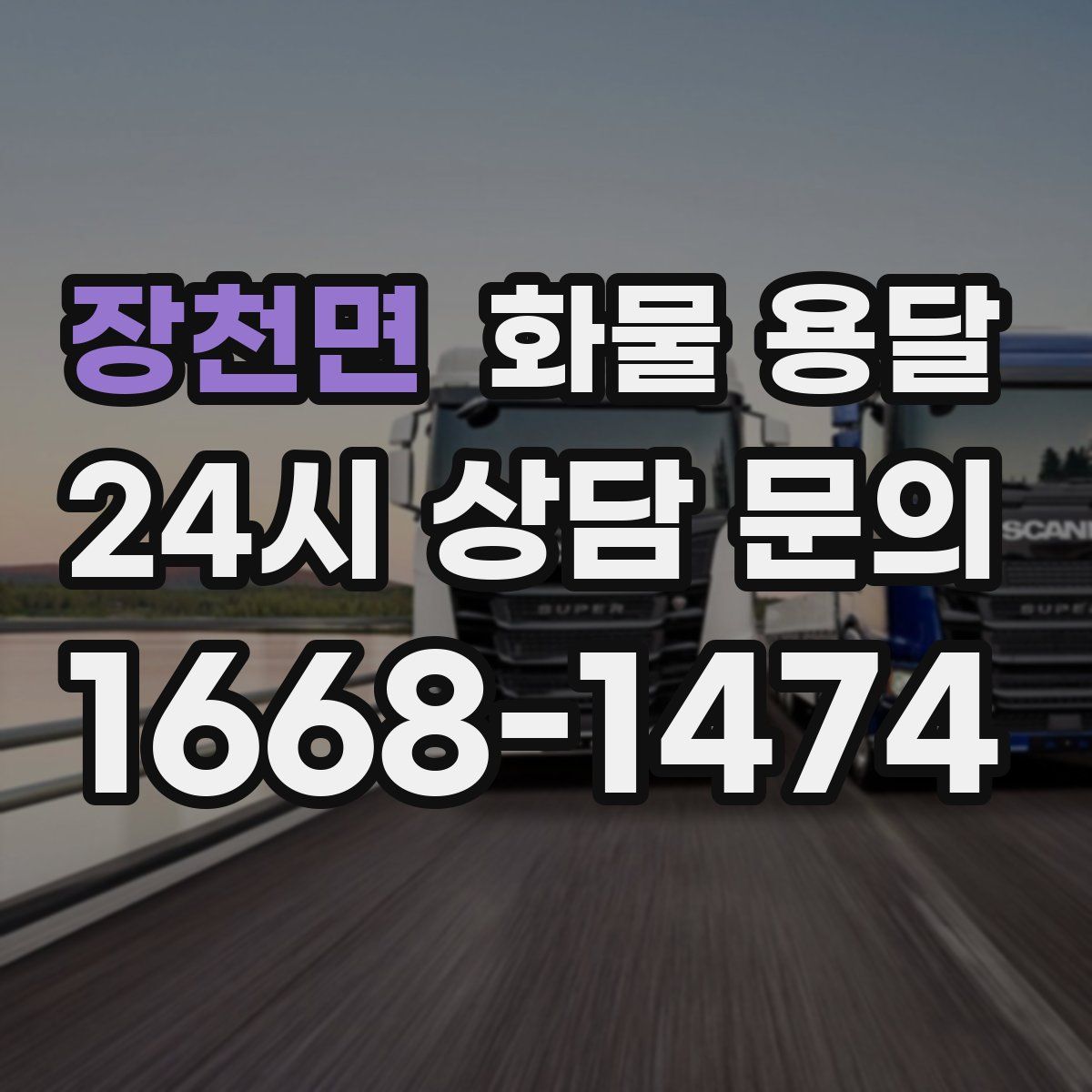 장천면 화물 용달