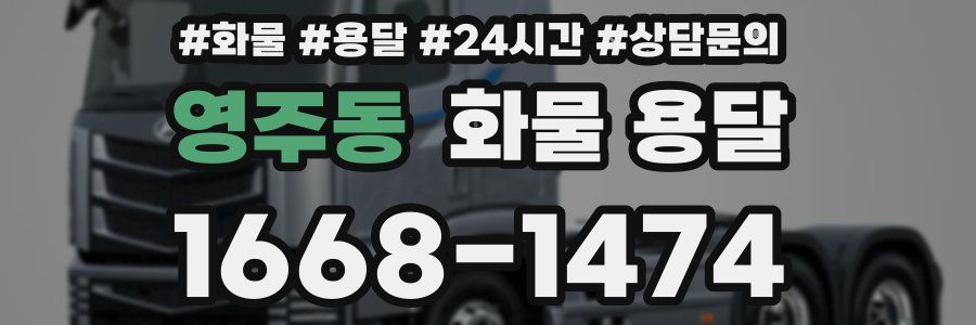 영주동 화물 용달