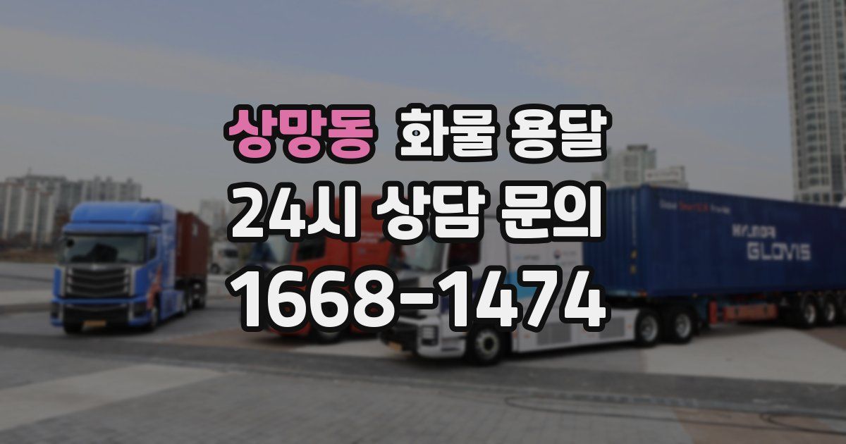 상망동 화물 용달
