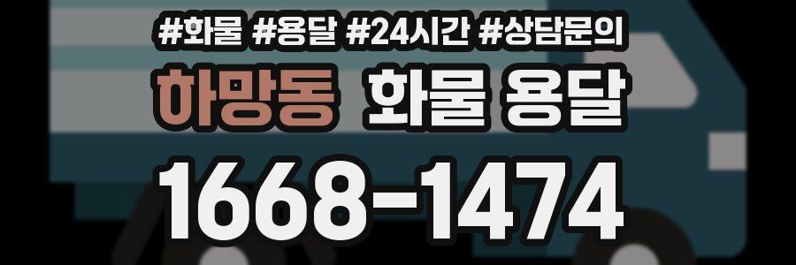 하망동 화물 용달