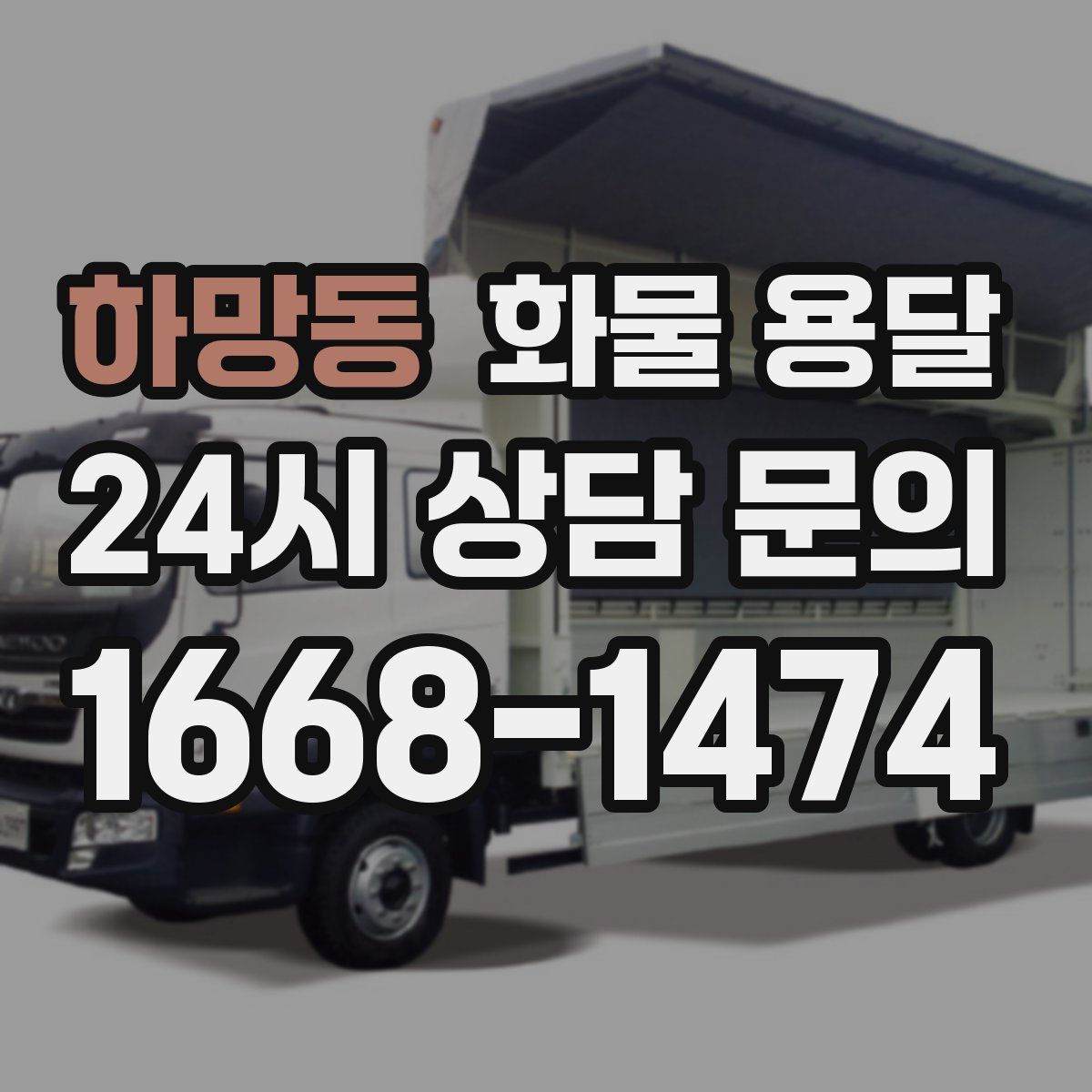 하망동 화물 용달