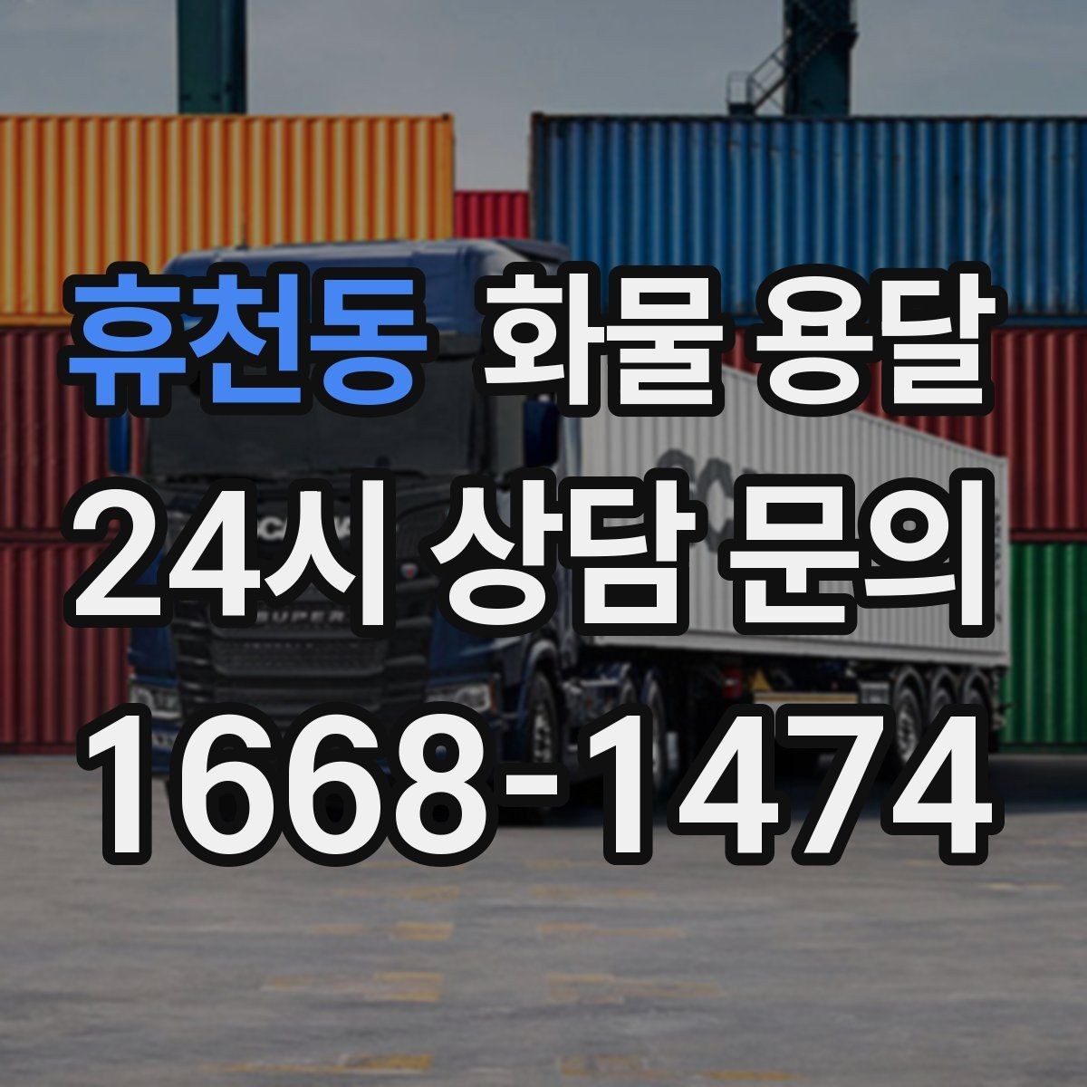 휴천동 화물 용달 장마철 습기 곰팡이 예방 포장 팁