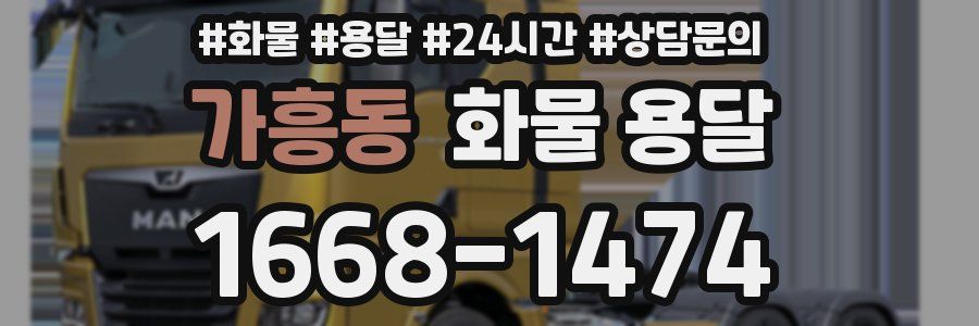 가흥동 화물 용달