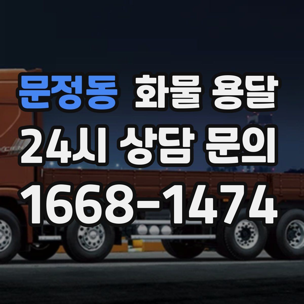 문정동 화물 용달 상차 인력이 필요할 때 미리 준비해야 할 것