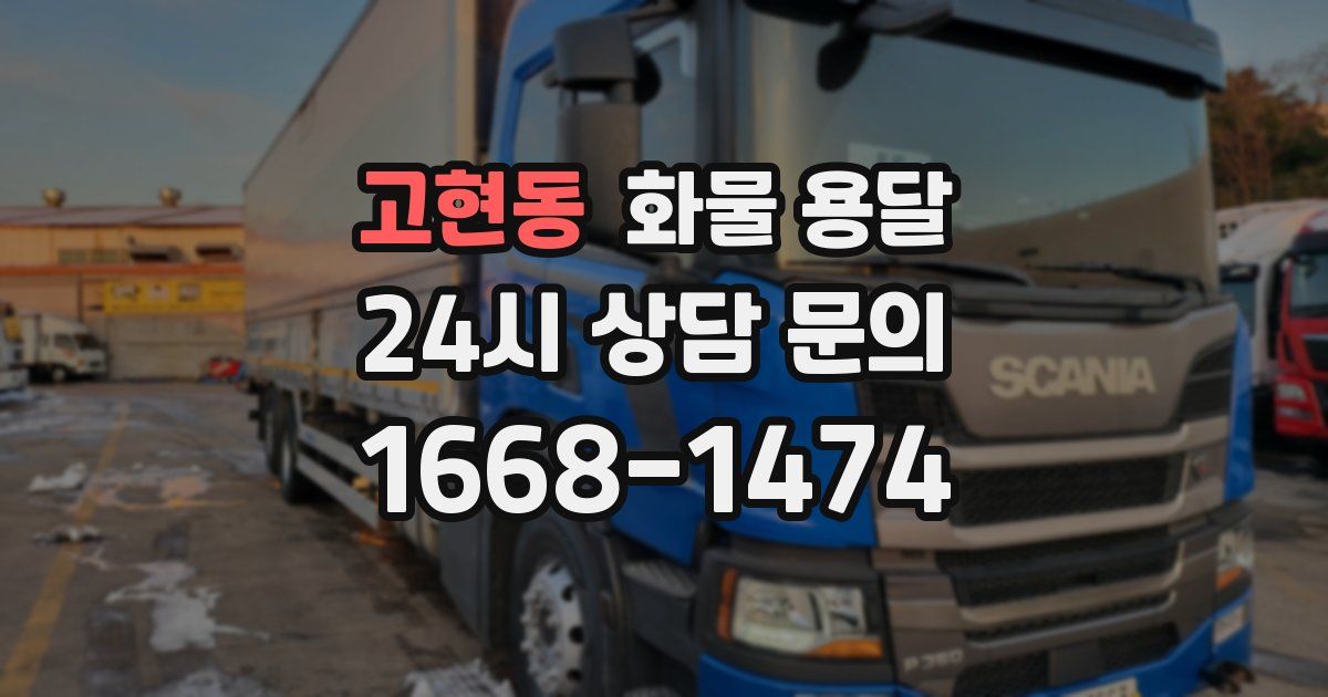 고현동 화물 용달