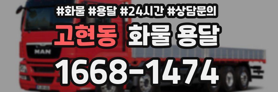 고현동 화물 용달