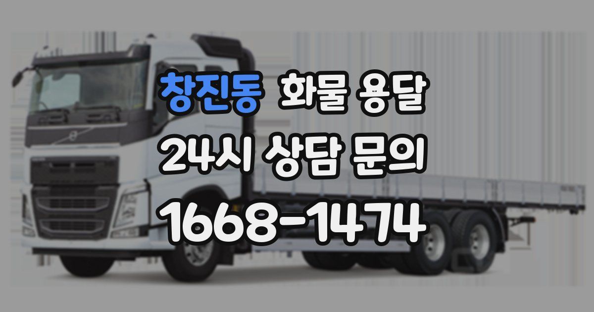 창진동 화물 용달