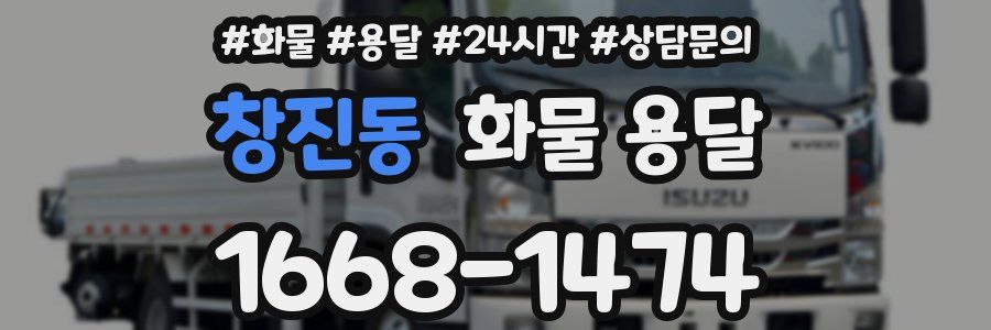 창진동 화물 용달