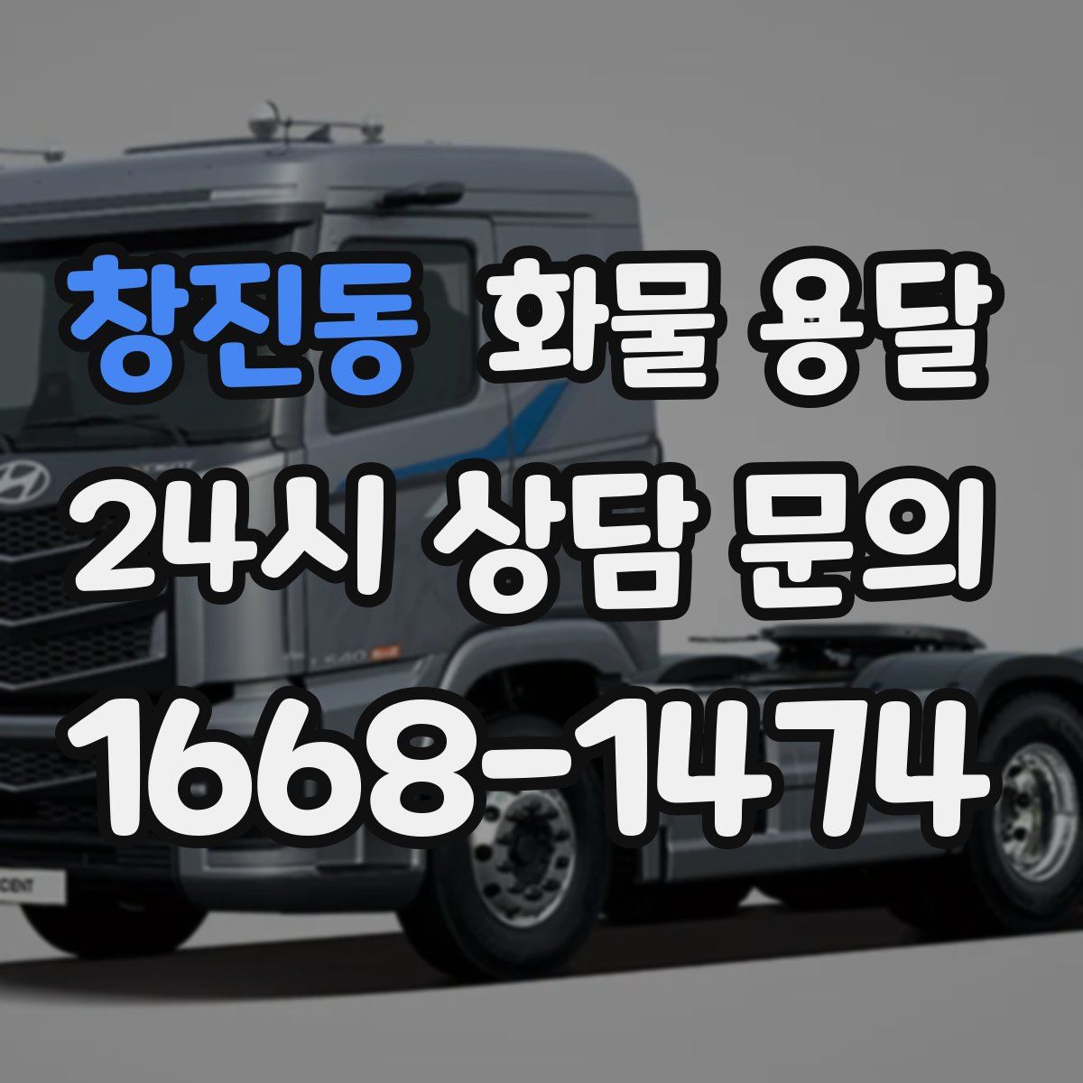 창진동 화물 용달