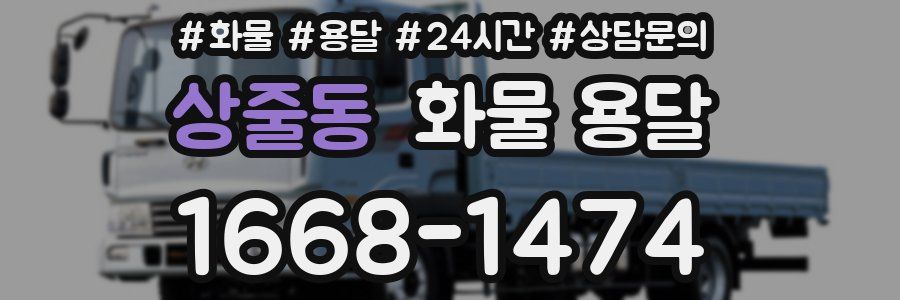 상줄동 화물 용달