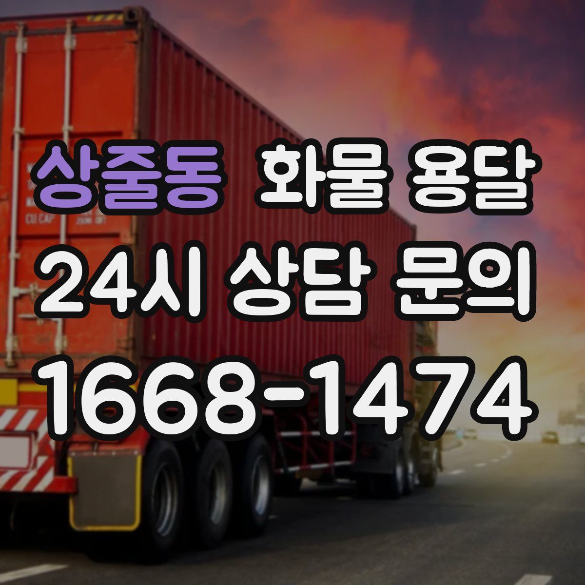 상줄동 화물 용달