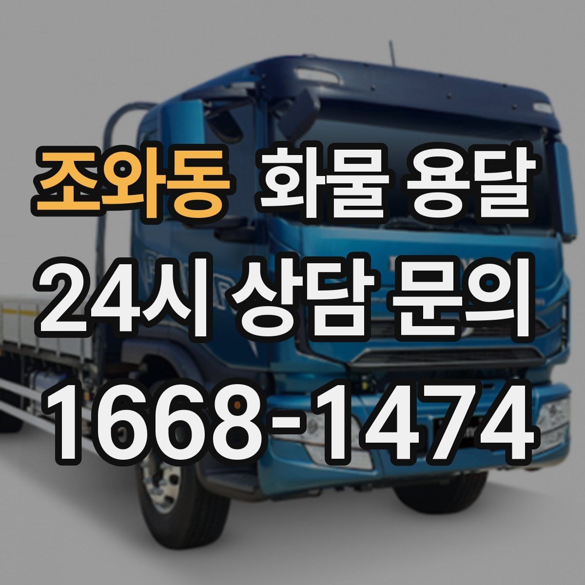 조와동 화물 용달 야간 주말 운송은 왜 비용이 달라질까