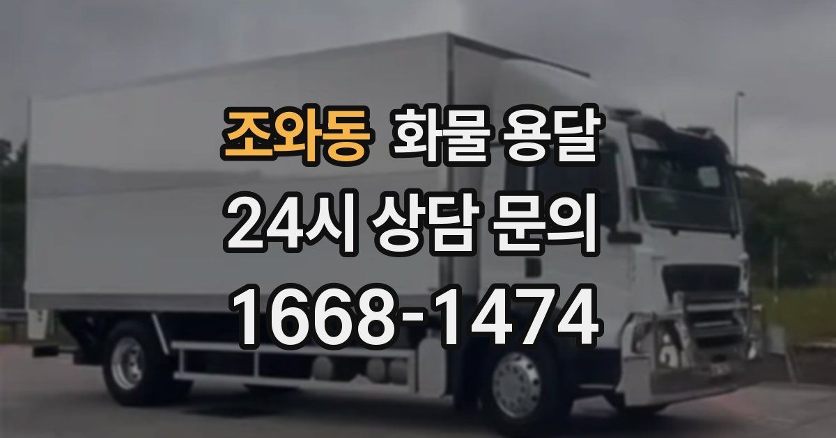 조와동 화물 용달