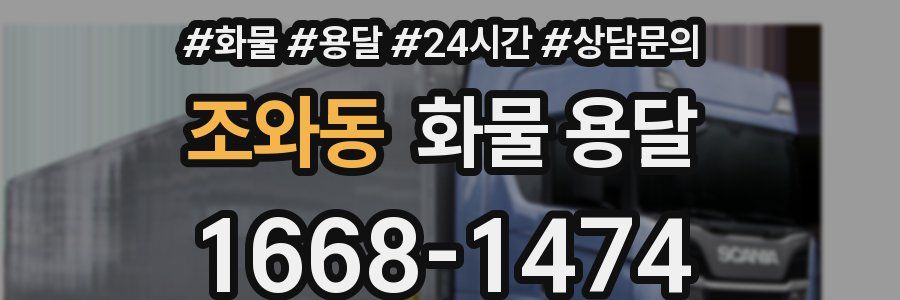 조와동 화물 용달