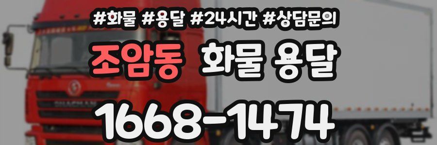 조암동 화물 용달