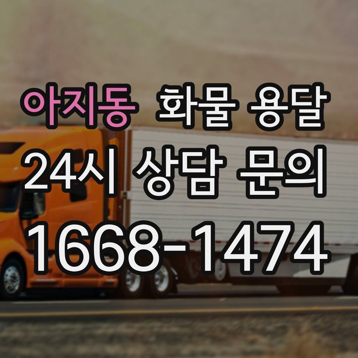 아지동 화물 용달 5톤 이상이 필요한 대표 사례