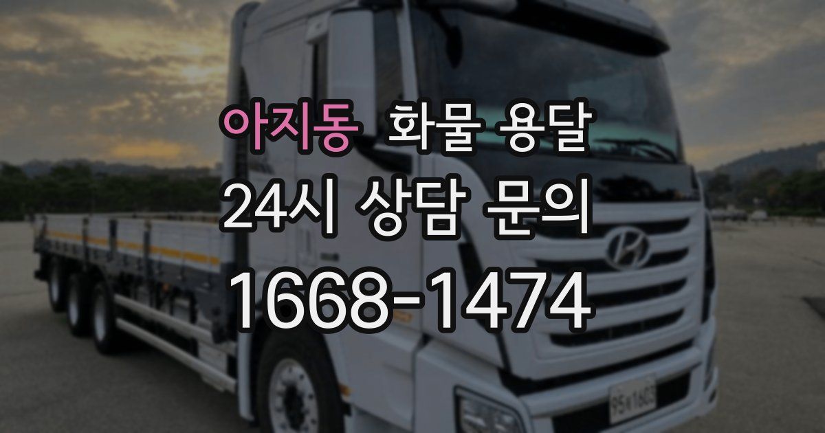 아지동 화물 용달
