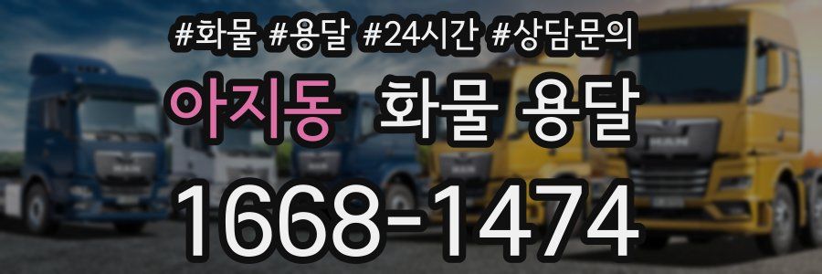 아지동 화물 용달