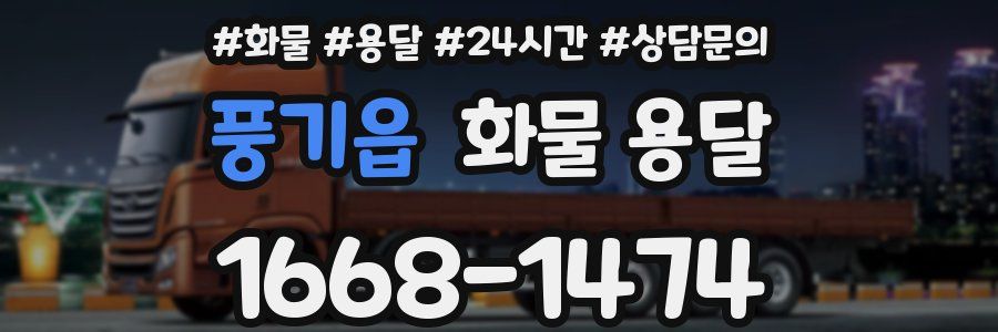 풍기읍 화물 용달