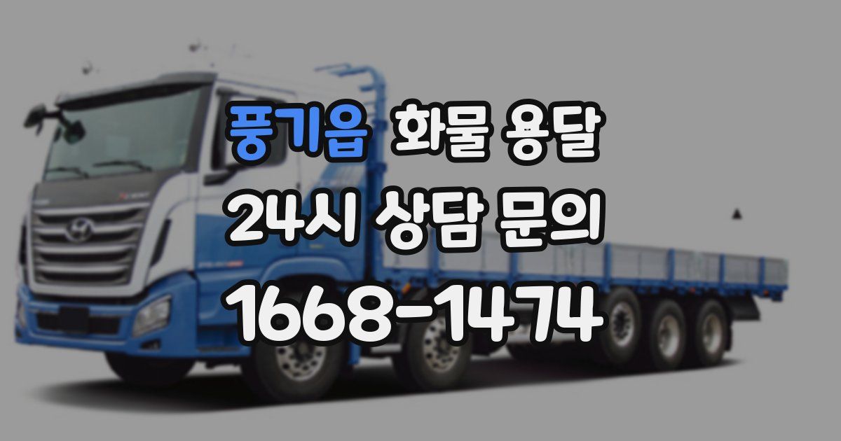풍기읍 화물 용달