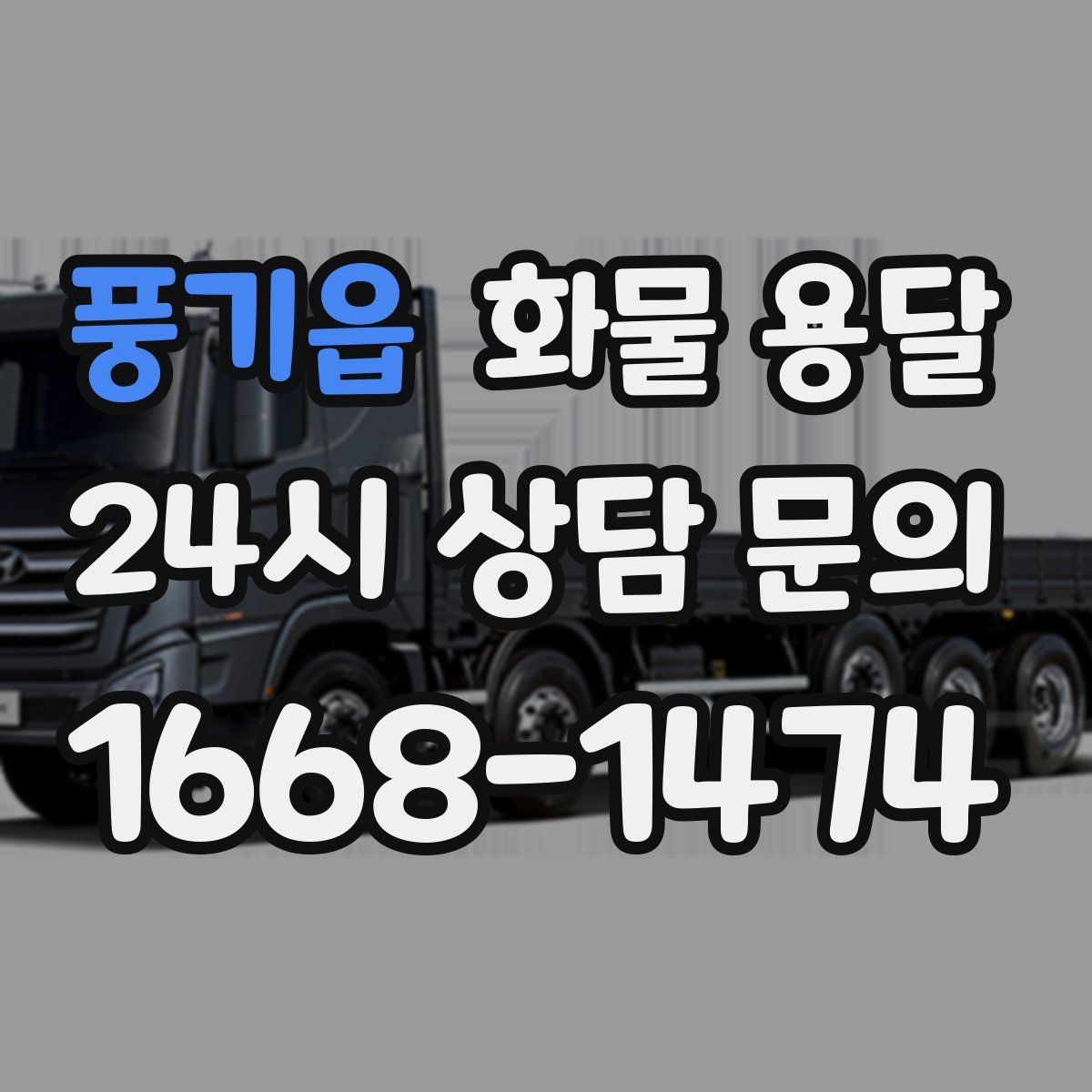 풍기읍 화물 용달