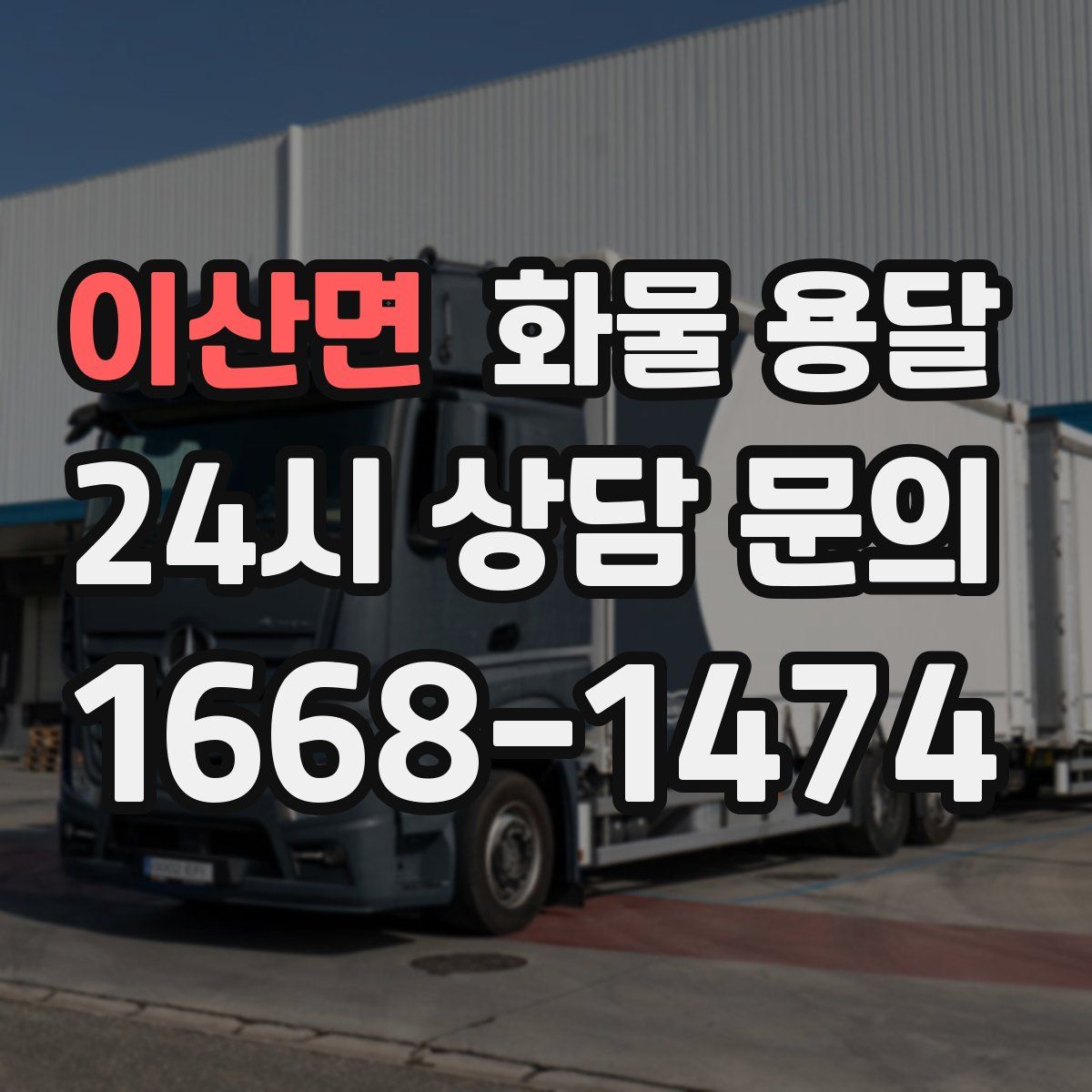 이산면 화물 용달