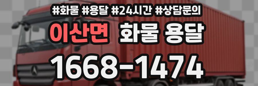 이산면 화물 용달
