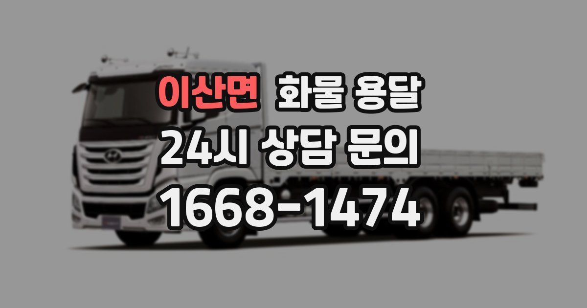 이산면 화물 용달