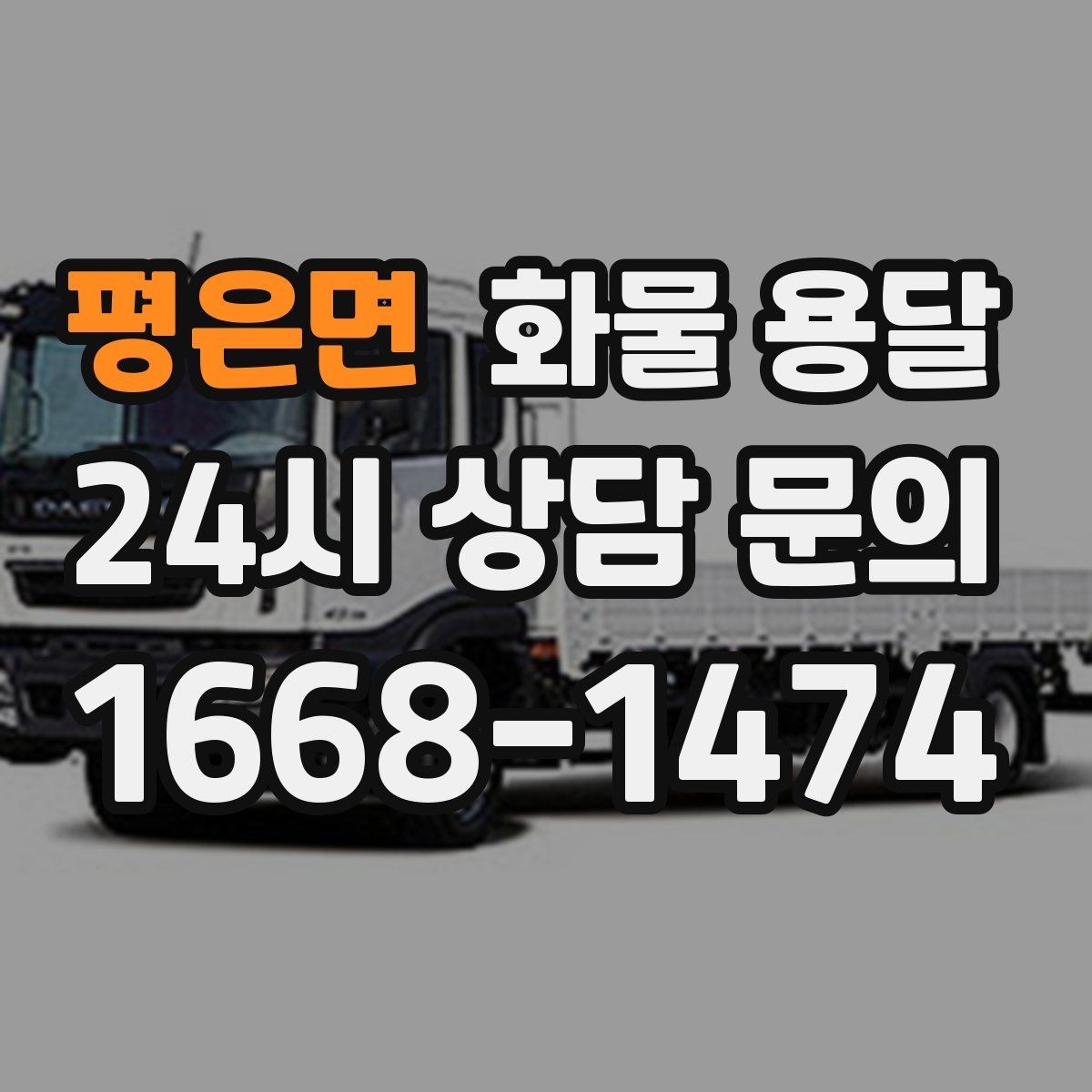 평은면 화물 용달 파렛트 화물 용달 시 지게차 조건 체크