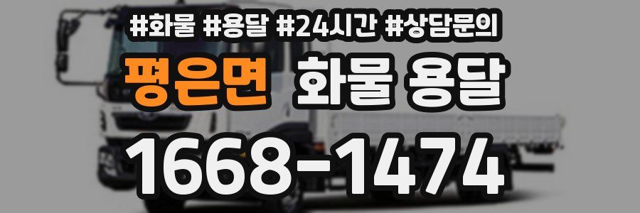 평은면 화물 용달