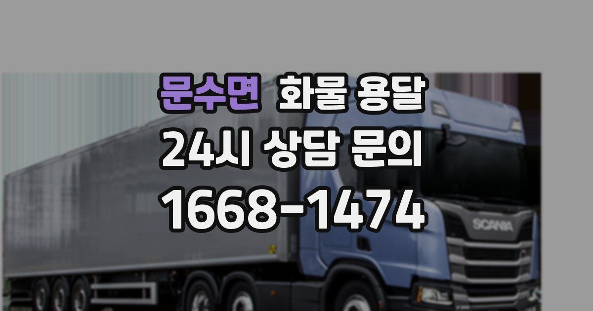문수면 화물 용달