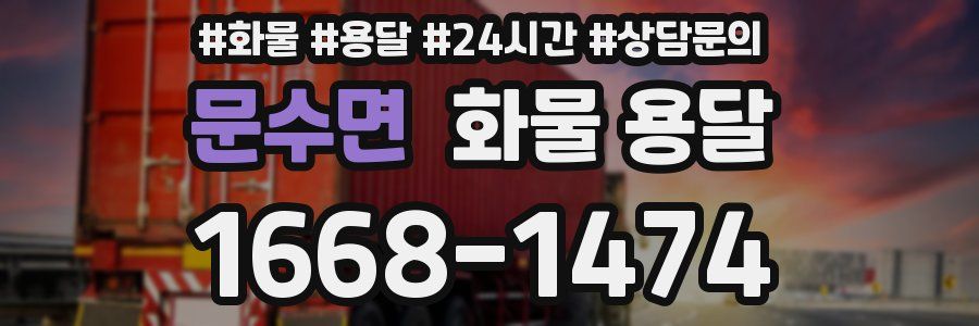 문수면 화물 용달